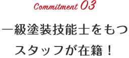 Commitment 03 小さな工事もお任せ！お客様に寄り添います